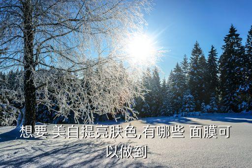 防曬美白面膜,敷完美白面膜第二天要注意防曬嗎...